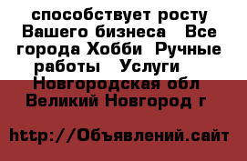 Runet.Site способствует росту Вашего бизнеса - Все города Хобби. Ручные работы » Услуги   . Новгородская обл.,Великий Новгород г.